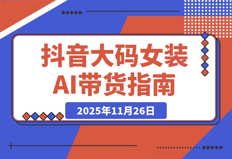 抖音大码女装AI反差带货，不用直播，橱窗卖7万件，保守佣金30W+-梧桐有术