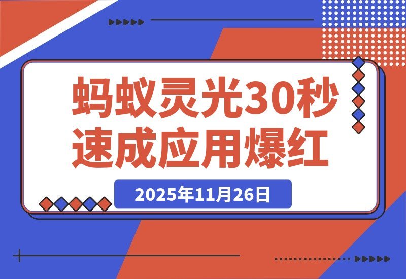 4天狂揽百万下载！蚂蚁灵光一夜爆红，30秒速成应用引爆网络-梧桐有术