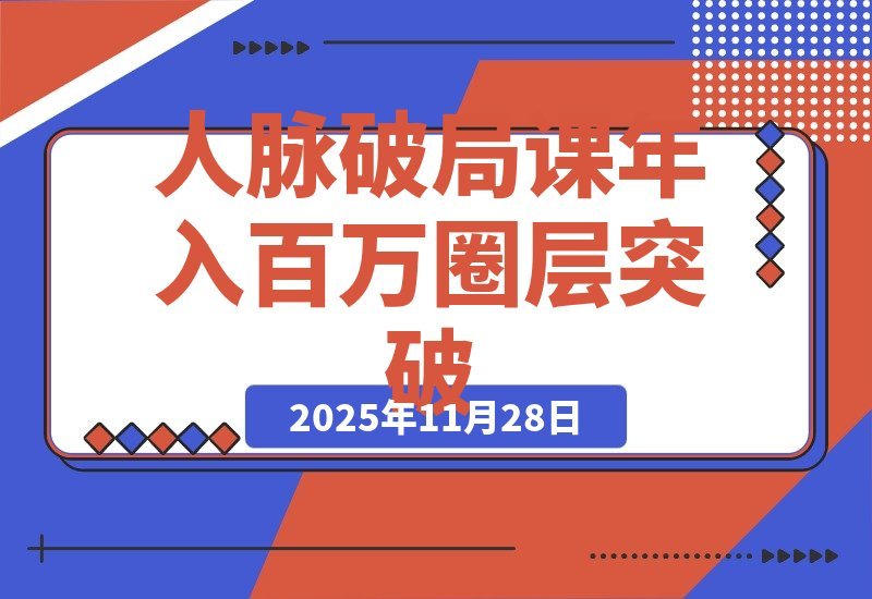人脉破局术：价值塑造、信任链接、资源整合 实现圈层跃迁年入百万-梧桐有术