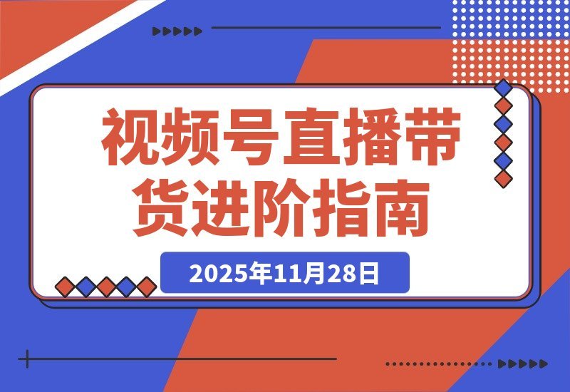 视频号直播带货+微付费高阶攻略：流量玩法+微信豆投放+付费优化-梧桐有术