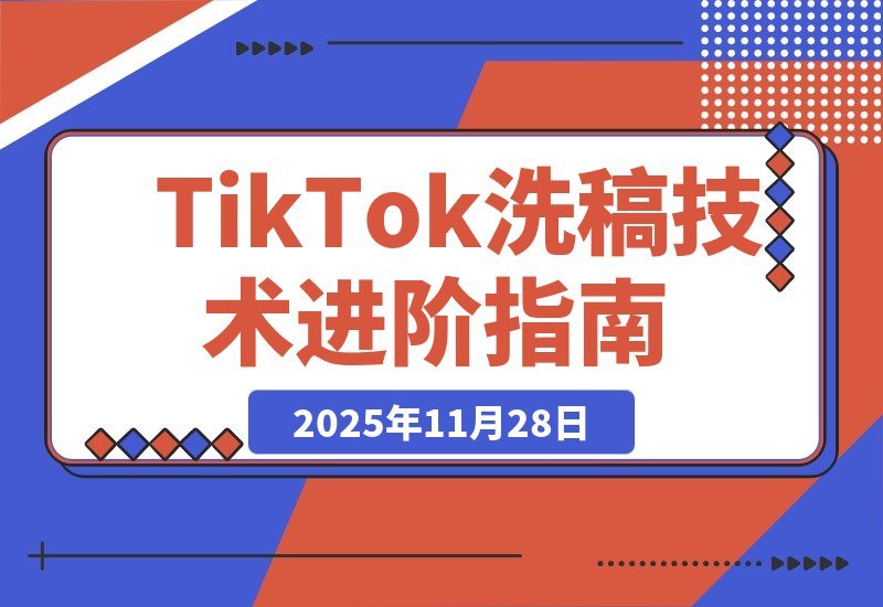 TikTok爆款搬运实战课：打通全球流量变现通道，单账号月入5万+-梧桐有术