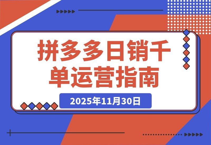 拼多多运营实战营：从入门到精通，打造日销千单的复制型运营系统-梧桐有术