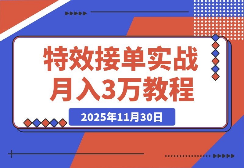 AE特效速成班：发光字+转场+跟踪，月入3万+的接单秘籍-梧桐有术