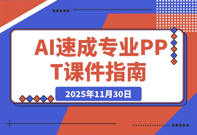 AI三分钟速成专业PPT课件，零基础也能轻松上手-梧桐有术