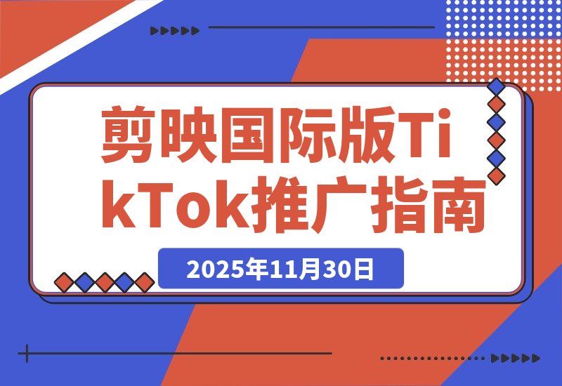 剪映国际版Capcut：轻松掌握TikTok推广技巧-梧桐有术