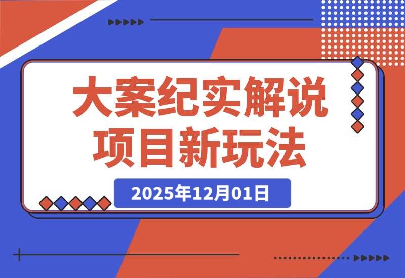 大案纪实解说项目新玩法教学，可过伙伴计划，多平台分发-梧桐有术