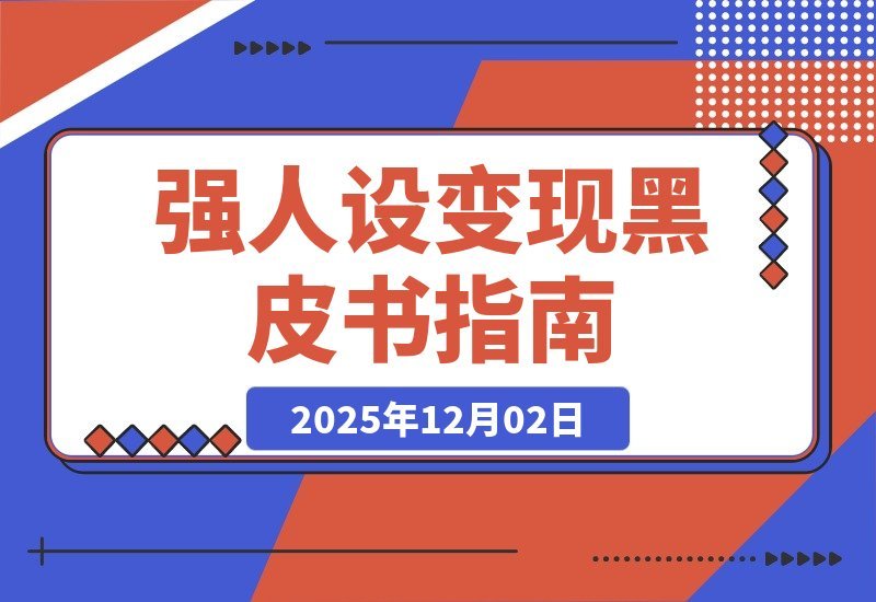 引爆高客单成交：从零打造强人设变现闭环秘籍-梧桐有术