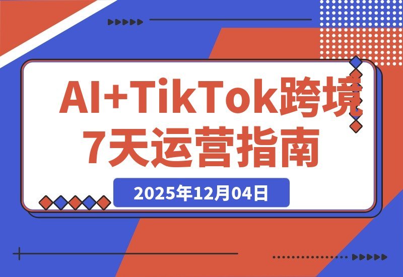 AI赋能TikTok出海：7天速通智能翻译、精准定位与全流程实战-梧桐有术