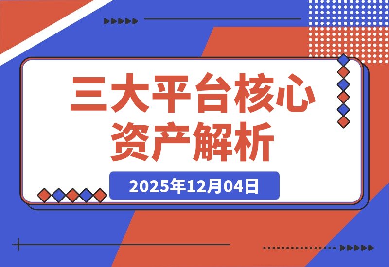 为什么你的流量总在“空转”?因为你没搞懂这3个平台的核心资产-梧桐有术