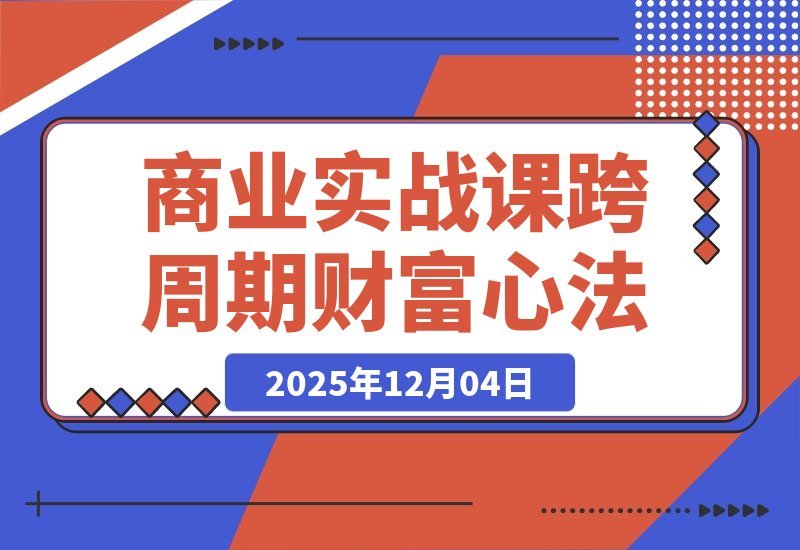 《逐利》商战课：解密底层逻辑与杠杆策略，18个财富锦囊-梧桐有术
