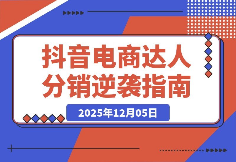 从零起步到百万GMV：揭秘抖音电商达人分销的逆袭之路-梧桐有术