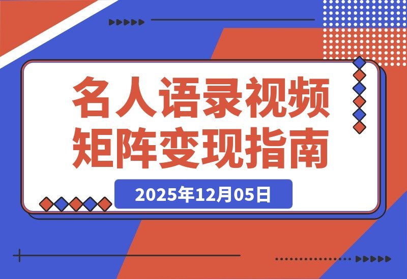名人语录视频矩阵变现秘籍：短视频+直播卖书，轻松赚取数十万佣金-梧桐有术