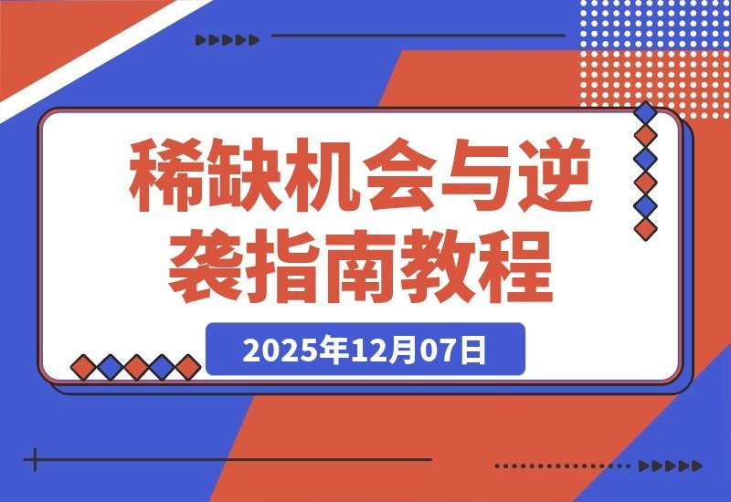 稀缺机遇浮现：告别躺平，掌握少数人的逆袭法则-梧桐有术