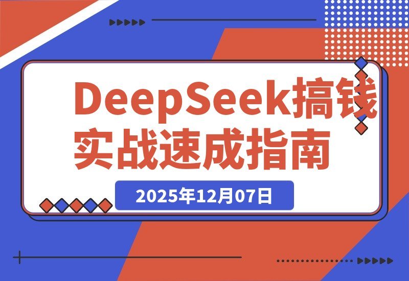 DeepSeek赚钱实战课：20套爆款模板+剪辑发布+带货变现-梧桐有术