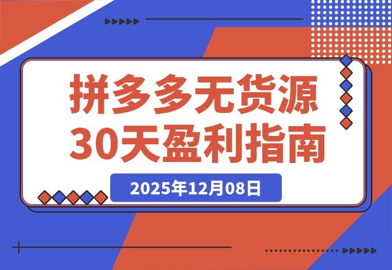 拼多多零库存速成班：30天从开店到盈利，轻松掌握选品推广-梧桐有术