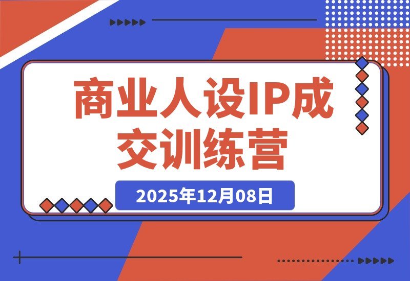 商业IP变现实战营：打造从流量到信任的成交闭环-梧桐有术