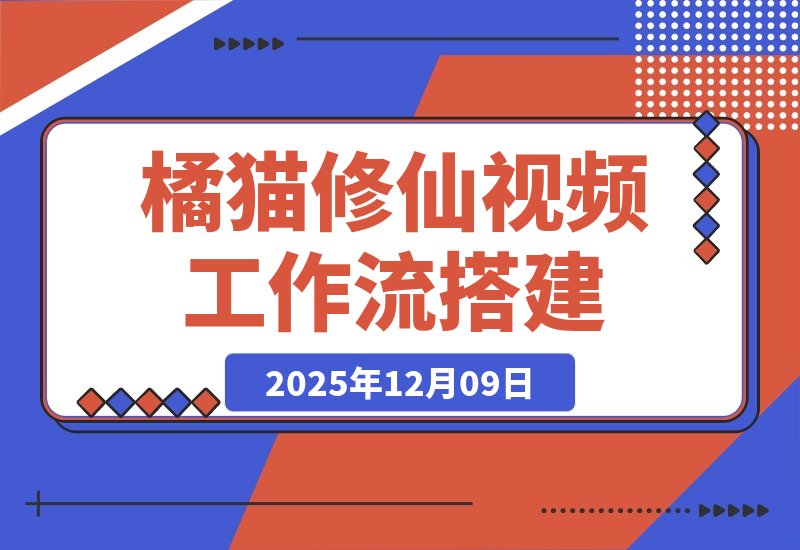 一键打造橘猫修仙大片!智能体工作流搭建全攻略-梧桐有术