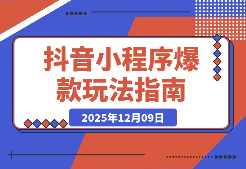 抖音爆款小程序：萌娃漫画、智能发型、掌握热门套路月入过万-梧桐有术