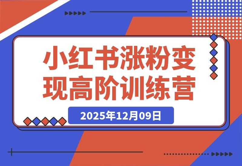 小红书涨粉变现全攻略：从养号到爆款，零基础进阶高阶运营-梧桐有术