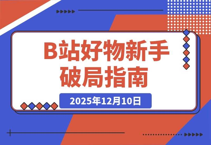 《B站好物新手破局》：3天出单，拆解5大变现风格少走90%的弯路-梧桐有术