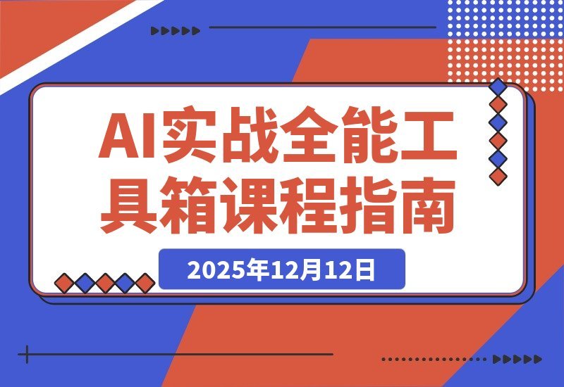 AI实战宝典：百变场景+行业获客+带货增效，一门课搞定所有需求-梧桐有术