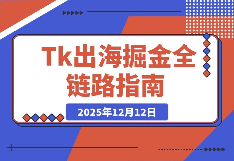 Tk掘金实战课：小店运营+直播带货+广告投流，打造全链路盈利闭环-梧桐有术