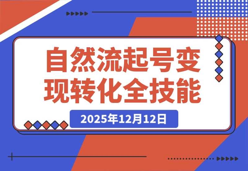 自然流起号+素人IP0-1指南，快速掌握内容创作-流量获取-梧桐有术