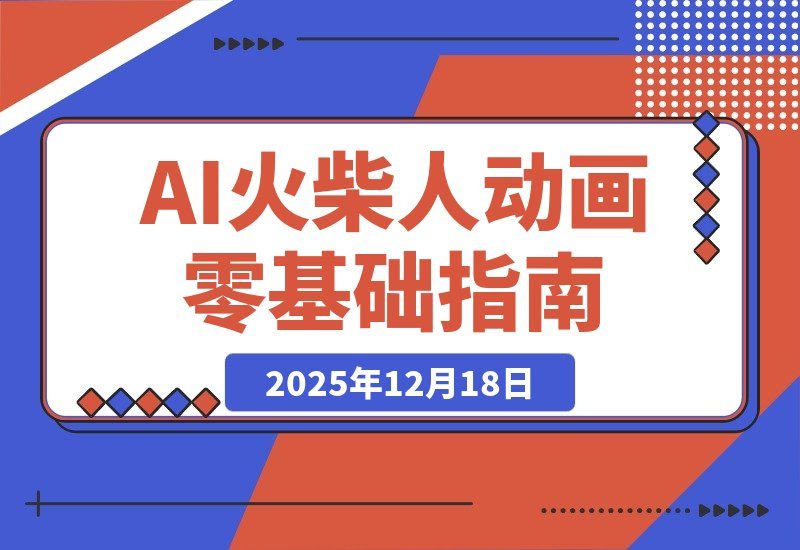AI火柴人动画速成指南：文案生成、声音克隆、视频剪辑，轻松上手-梧桐有术