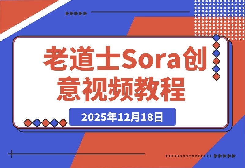 老道士Sora创意视频指南：轻松掌握多风格制作，快速上手-梧桐有术