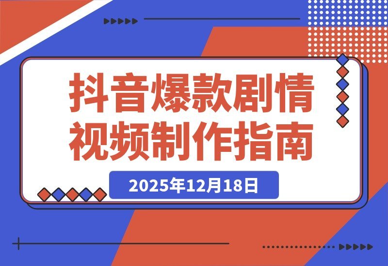 抖音爆款剧情视频全攻略：声音克隆+文案改写+双端剪辑+素材库-梧桐有术