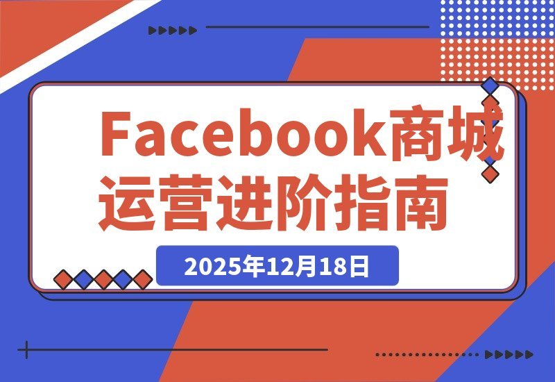 Facebook成人用品实操指南：零基础打造爆款商城，收益倍增秘籍-梧桐有术
