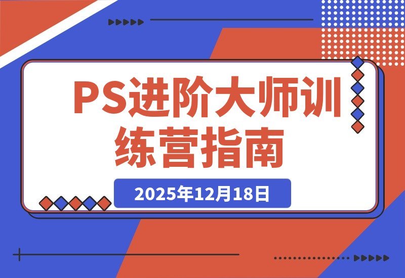 PS进阶大师速成班：从零基础到商业实战，轻松接单月入过万-梧桐有术