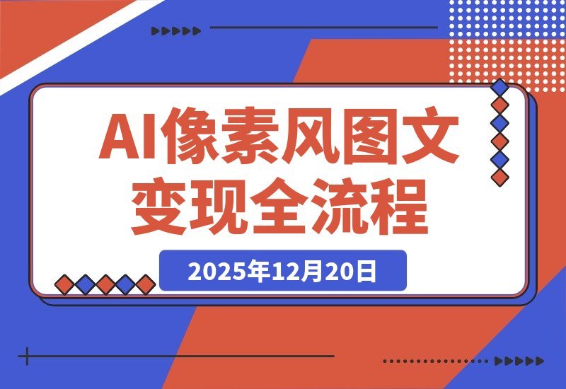 AI像素图创作变现指南：新手也能月入过万-梧桐有术