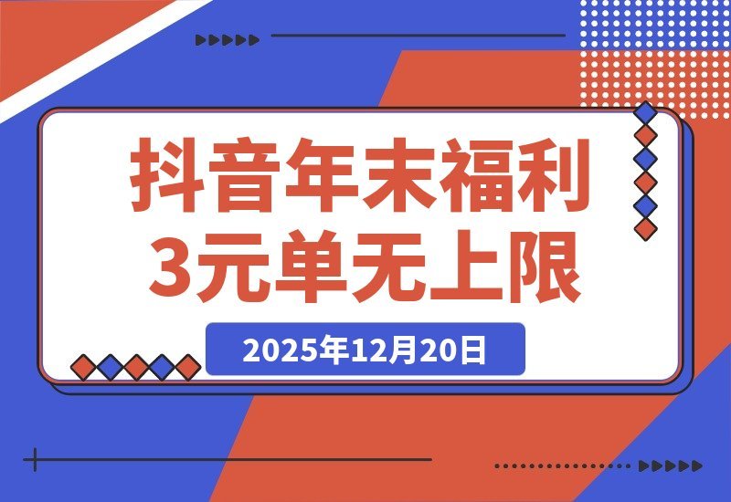 抖音重磅福利！免装新应用，每单3元上不封顶，掘金千亿市场-梧桐有术