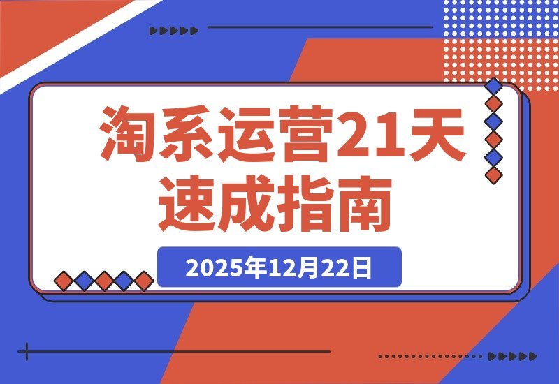 淘系运营21天速成：快速复制落地，掌握盈利核心技能-梧桐有术