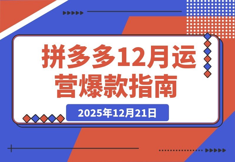 拼多多爆款速成课：全链路运营秘籍 卡投产技术+活动破局 利润破万-梧桐有术