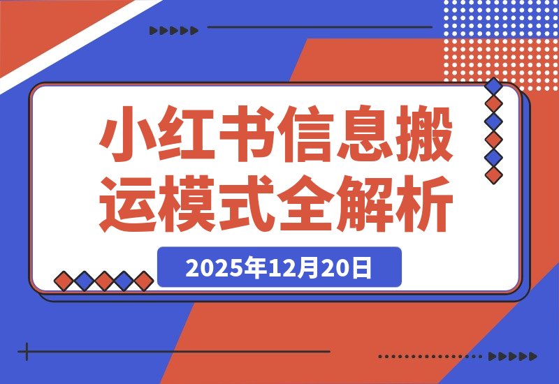 小红书卖表格3个月赚40万，普通人也能复制的信息搬运模式全解析-梧桐有术