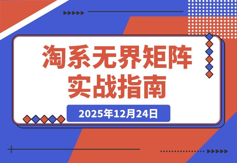 淘系爆款速成班：无界矩阵实战，竞品矩阵+多链接赛马，月销百万-梧桐有术