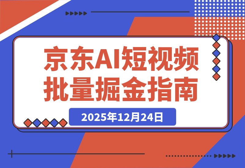 2026京东短视频新玩法！全程AI生成原创视频，批量操作收入无上限-梧桐有术