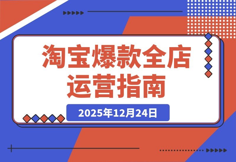 淘宝爆款运营2.0：从选品到矩阵，系统打造月入5万+-梧桐有术