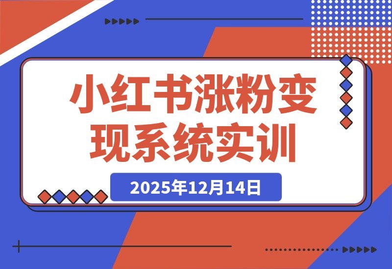 小红书Pro实训营：120天从定位到变现，涨粉爆款双突破-梧桐有术