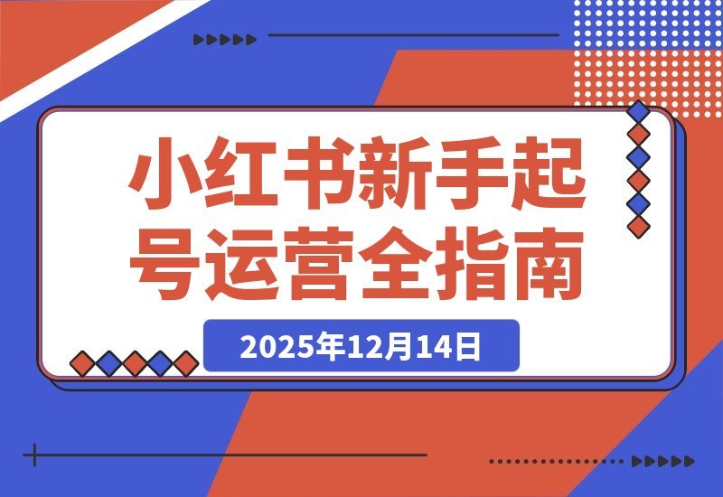 小红书起号速成班：从零到精通，新手也能月入过万-梧桐有术
