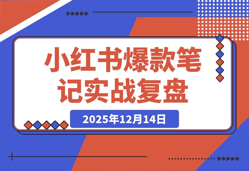 小红书爆款笔记+素人评论引爆销量，2.5万GMV实战复盘-梧桐有术