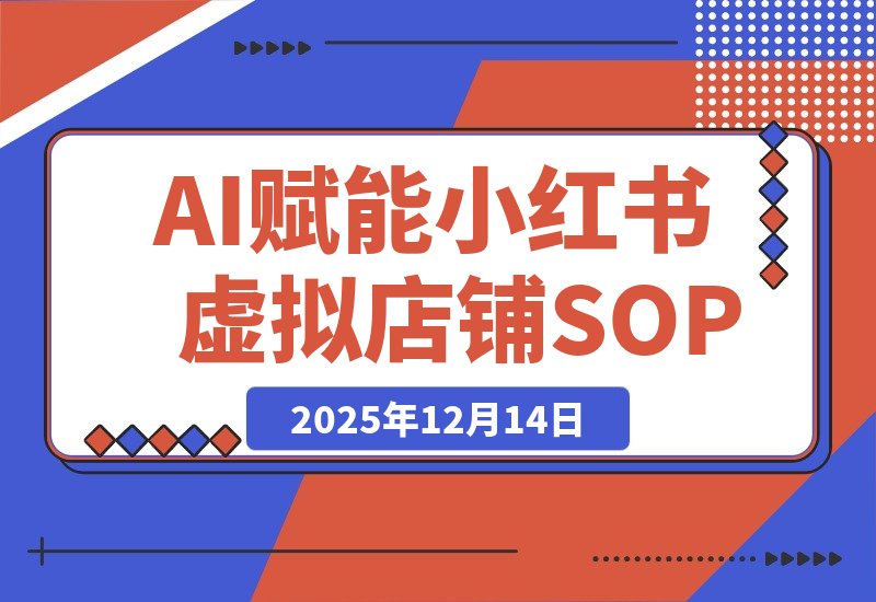 AI赋能，8个月打造15家小红书虚拟店铺，这套高效起店SOP全揭秘-梧桐有术