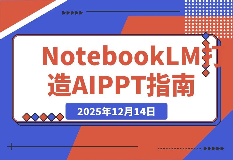 AI-PPT实战600页精华：手把手教你用NotebookLM打造惊艳演示文稿-梧桐有术