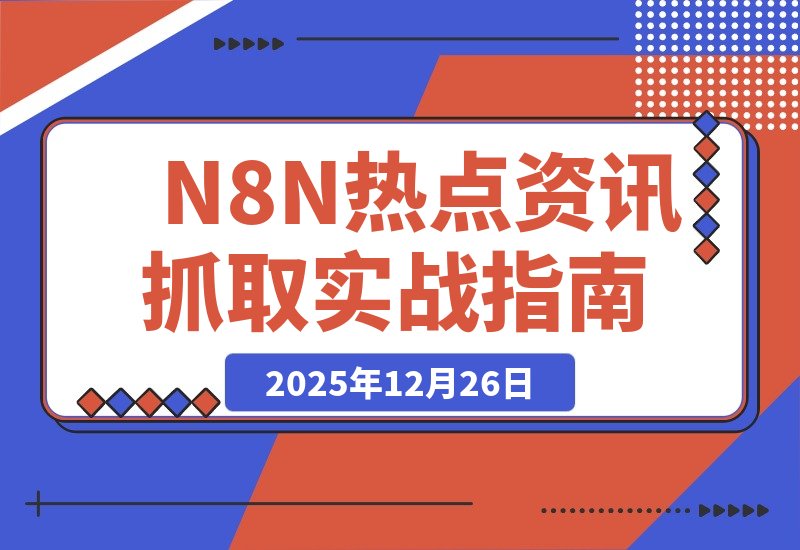 N8N热点资讯无需手动抓取实战经验全解析-梧桐有术