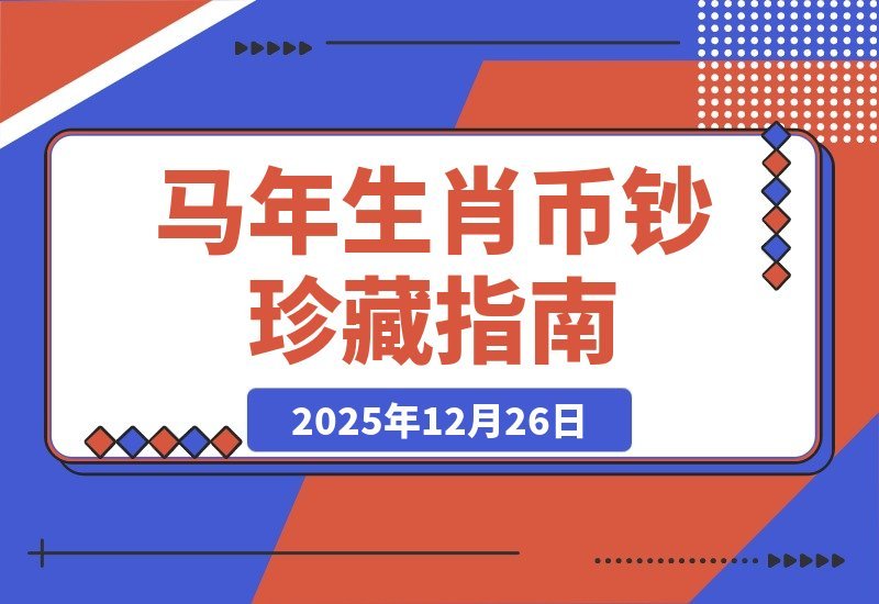 马年生肖币钞珍藏攻略：解锁全套玩法指南-梧桐有术