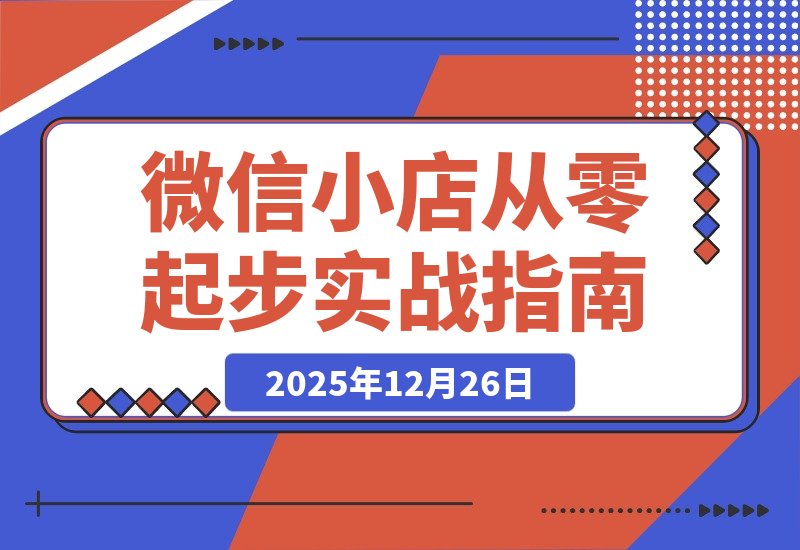 微信小店从零起步：全域内容与IP带货实战全解析-梧桐有术