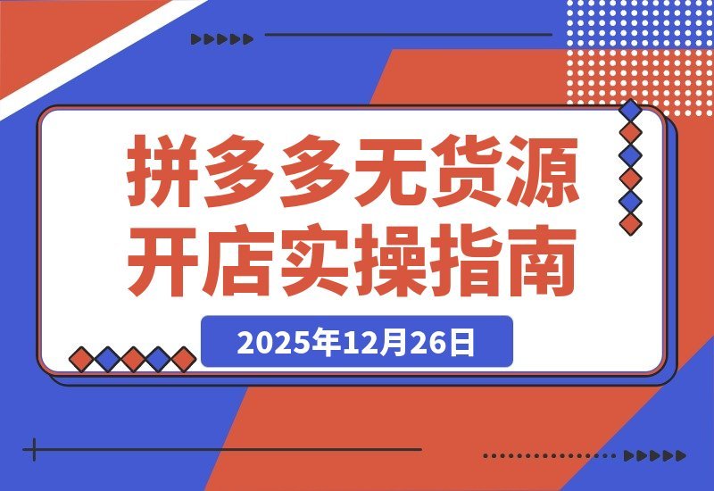 拼多多零库存实战指南：开店选品到推广放大，轻松实现月入过万-梧桐有术