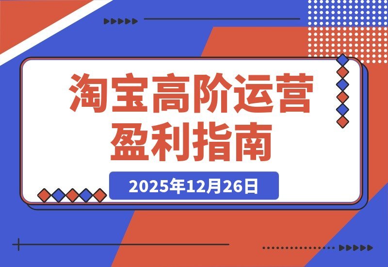 淘宝运营进阶秘籍：选品、爆款、动销三招打造盈利闭环-梧桐有术